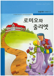 로미오와 줄리엣(논술대비 세계명작 33)(양장본 HardCover)