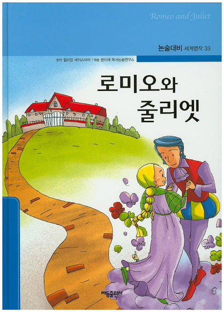 로미오와 줄리엣(논술대비 세계명작 33)(양장본 HardCover)