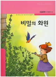 비밀의 화원(논술대비 세계명작 34)(양장본 Hardcover)