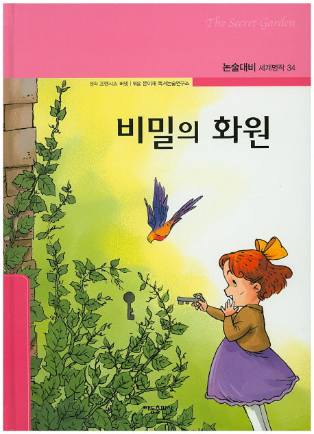 비밀의 화원(논술대비 세계명작 34)(양장본 Hardcover)
