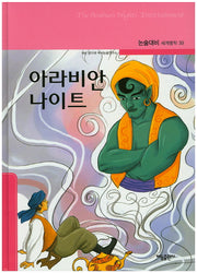 아라비안 나이트(논술대비 세계명작 39)(양장본 Hardcover)