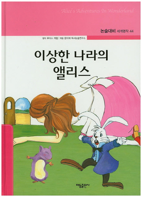 이상한 나라의 앨리스(논술대비 세계명작 44)(양장본 Hardcover)