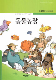 동물농장(논술대비 세계명작 52)(양장본 Hardcover)