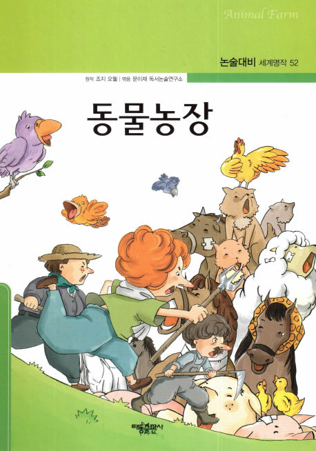 동물농장(논술대비 세계명작 52)(양장본 Hardcover)