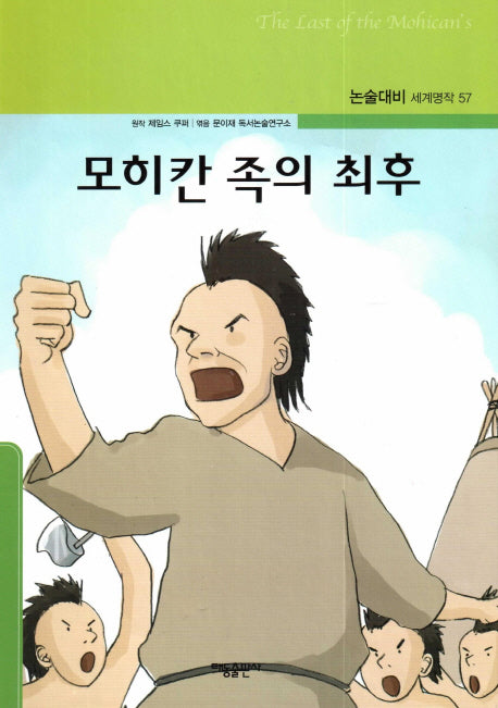 모히칸 족의 최후(논술대비 세계명작 57)(양장본 Hardcover)