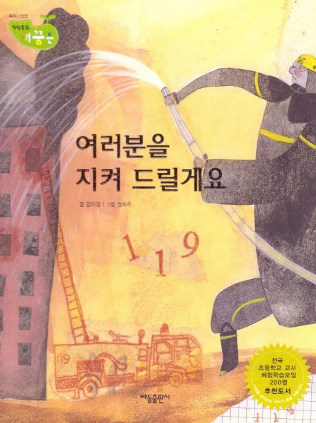 여러분을 지켜 드릴게요(직업동화 내꿈은 49)(양장본 Hardcover)