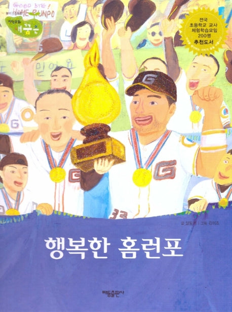 행복한 홈런포(직업동화 내꿈은 50)(양장본 HardCover)
