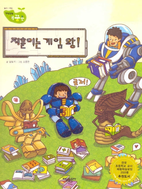 지훈이는 게임 왕!(직업동화 내꿈은 53)(양장본 HardCover)