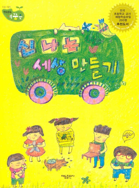 신나는 세상 만들기(직업동화 내꿈은 57)(양장본 Hardcover)