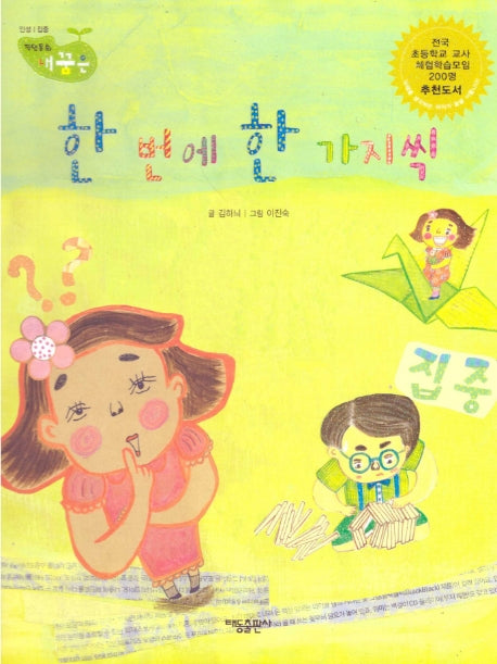 한 번에 한 가지씩(직업동화 내꿈은 58)(양장본 Hardcover)