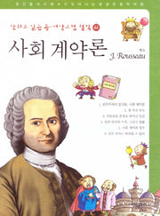 사회 계약론: 루소(만화로 읽는 동서양 고전 철학 44)