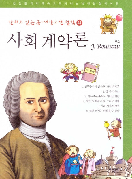 사회 계약론: 루소(만화로 읽는 동서양 고전 철학 44)