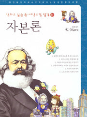 자본론: 마르크스(만화로 읽는 동서양 고전 철학 51)