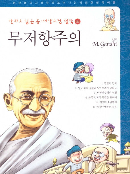 무저항주의: 간디(만화로 읽는 동서양 고전 철학 55)