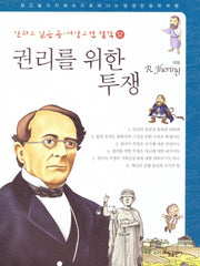 권리를 위한 투쟁: 예링(만화로 읽는 동서양 고전 철학 52)