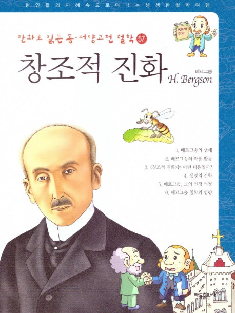 창조적 진화: 베르그송(만화로 읽는 동서양 고전 철학 57)