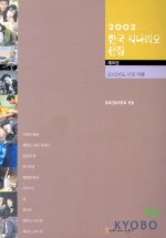 한국 시나리오 선집 20(2002)