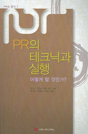 PR의 테크닉과 실행 어떻게 할 것인가(PR의 정석 7)