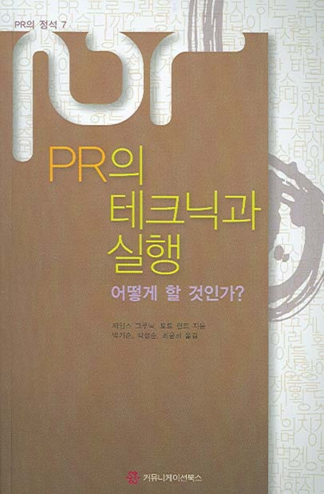 PR의 테크닉과 실행 어떻게 할 것인가(PR의 정석 7)