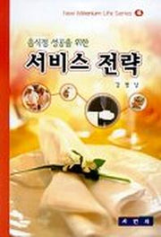 음식점 성공을 위한 서비스 전략