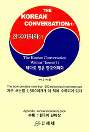 Korean Conversation 1(한국어회화. 1)
