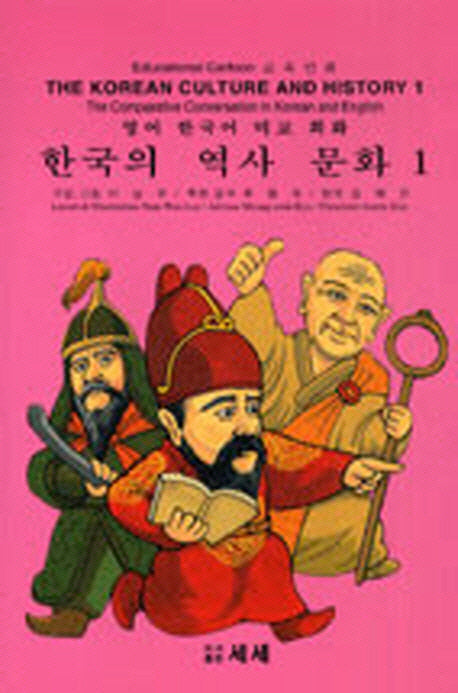 한국의 역사 문화 1 : 한국의 고대사(Paperback)