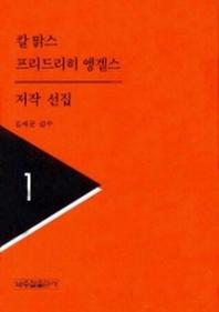 칼맑스 프리드리히엥겔스 저작선집 1