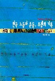 한국 노동자 운동 투쟁의 기록
