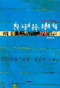 한국 노동자 운동 투쟁의 기록