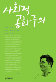 사회적 공화주의(반양장)