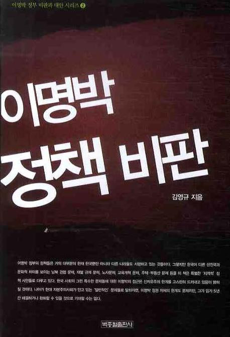 이명박 정책 비판(이명박 정부 비판과 대한 시리즈 2)