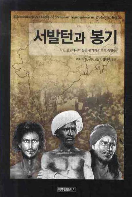 서발턴과 봉기(비판총서 7)