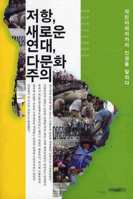 저항 새로운 연대 다문화주의