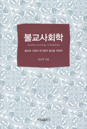 불교사회학(양장본 HardCover)