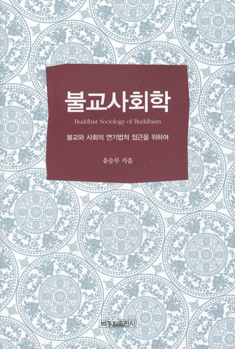 불교사회학(양장본 HardCover)