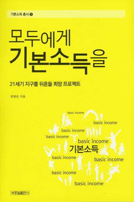 모두에게 기본소득을(기본소득총서 1)