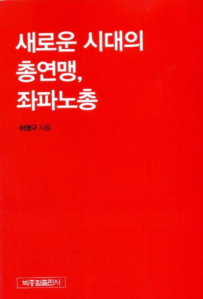 새로운 시대의 총연맹 좌파노총