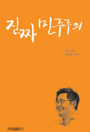 진짜 민주주의