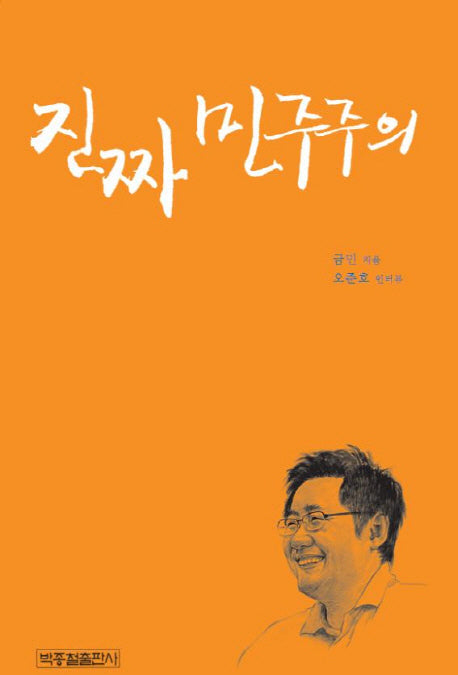 진짜 민주주의