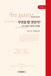 무엇을 할 것인가?(레닌 에센스 01)