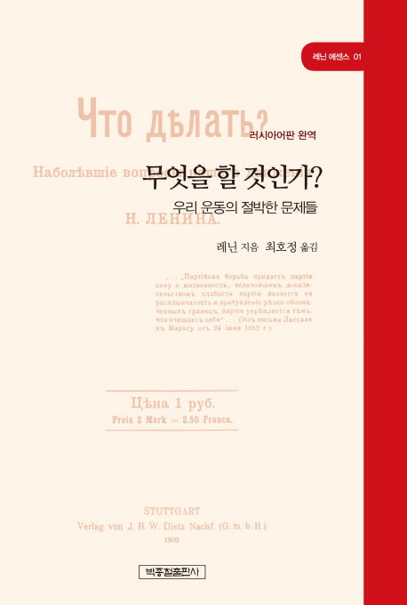 무엇을 할 것인가?(레닌 에센스 01)