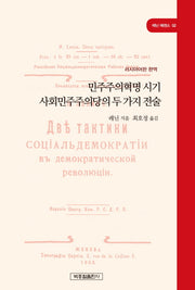 민주주의혁명 시기 사회민주주의당의 두 가지 전술(레닌 에센스 2)