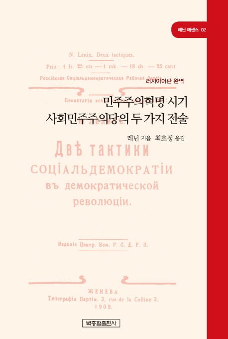 민주주의혁명 시기 사회민주주의당의 두 가지 전술(레닌 에센스 2)