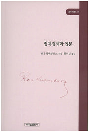 정치경제학 입문(로자 에센스 1)