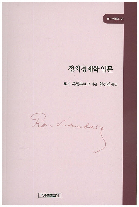 정치경제학 입문(로자 에센스 1)