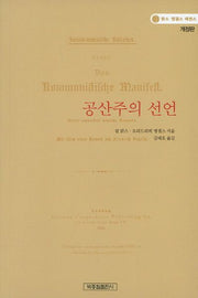공산주의 선언(개정판)(맑스 엥겔스 에센스 1)