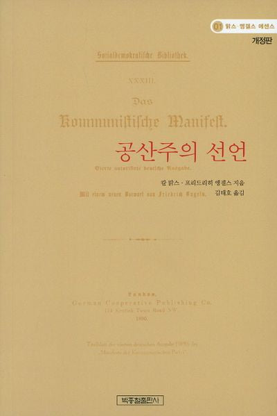공산주의 선언(개정판)(맑스 엥겔스 에센스 1)