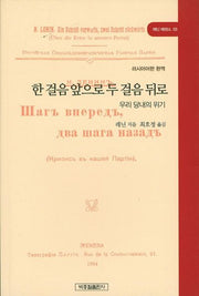 한 걸음 앞으로 두 걸음 뒤로(완역판)(레닌 에센스 3)