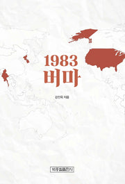 1983 버마