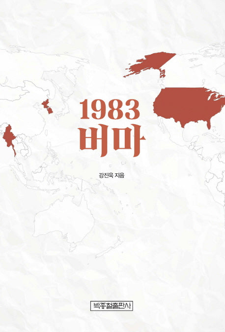 1983 버마